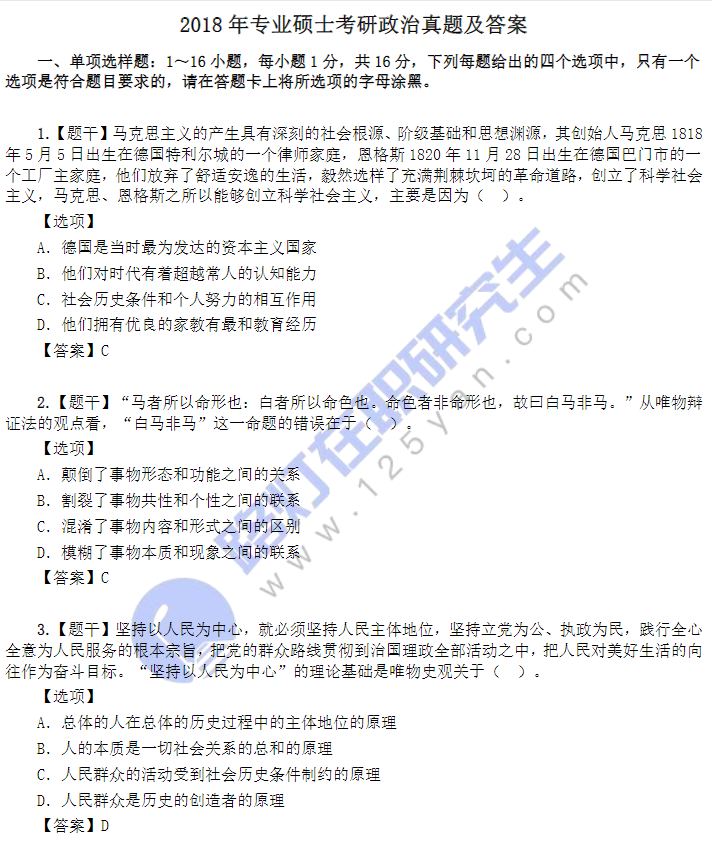 2018年專業碩士考研政治真題及答案 2018年專業碩士考研政治真題及答案