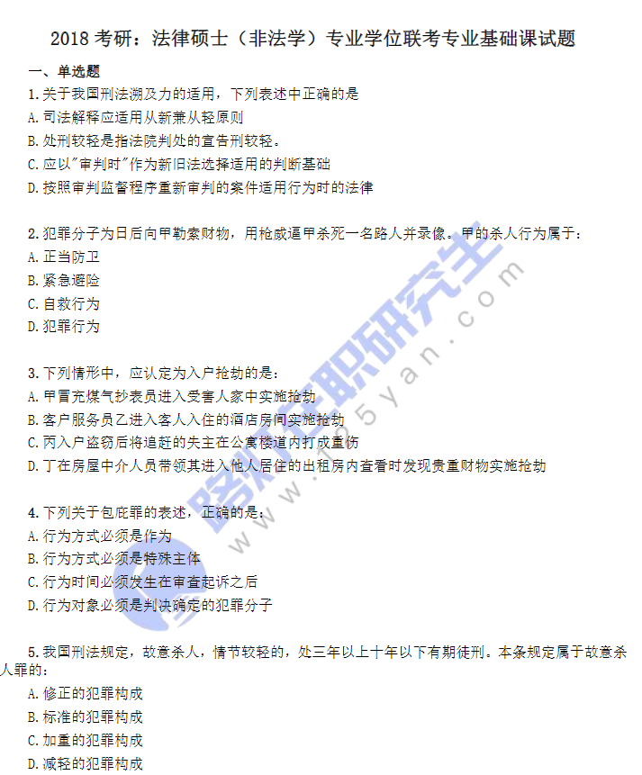 2018考研：法律碩士（非法學）專業(yè)學位聯(lián)考專業(yè)基礎課試題