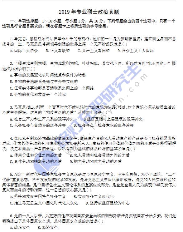 2019年專業(yè)碩士政治真題 2019年專業(yè)碩士政治真題