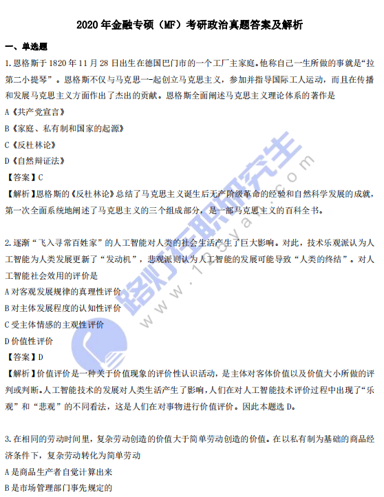 2020年金融碩士(MF)考研政治真題答案及解析(完整版) 2020年金融碩士(MF)考研政治真題答案及解析(完整版)