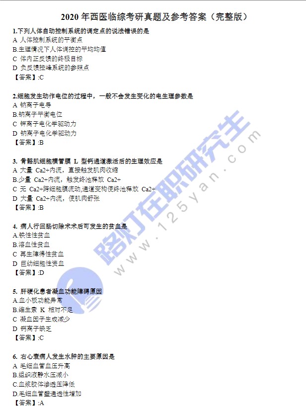 2020年西醫臨綜考研真題及參考答案(完整版) 2020年西醫臨綜考研真題及參考答案(完整版)