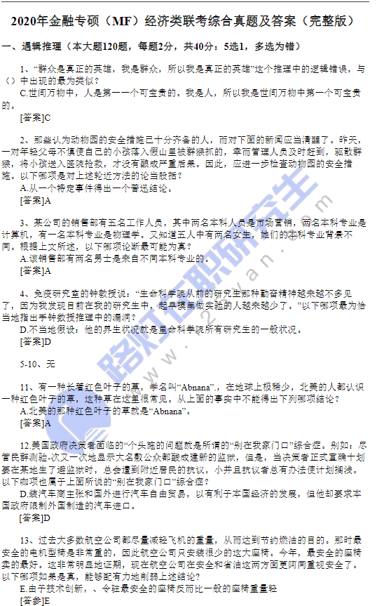 2020年金融專碩(MF)經濟類聯考綜合真題及答案(完整版) 2020年金融專碩(MF)經濟類聯考綜合真題及答案(完整版)