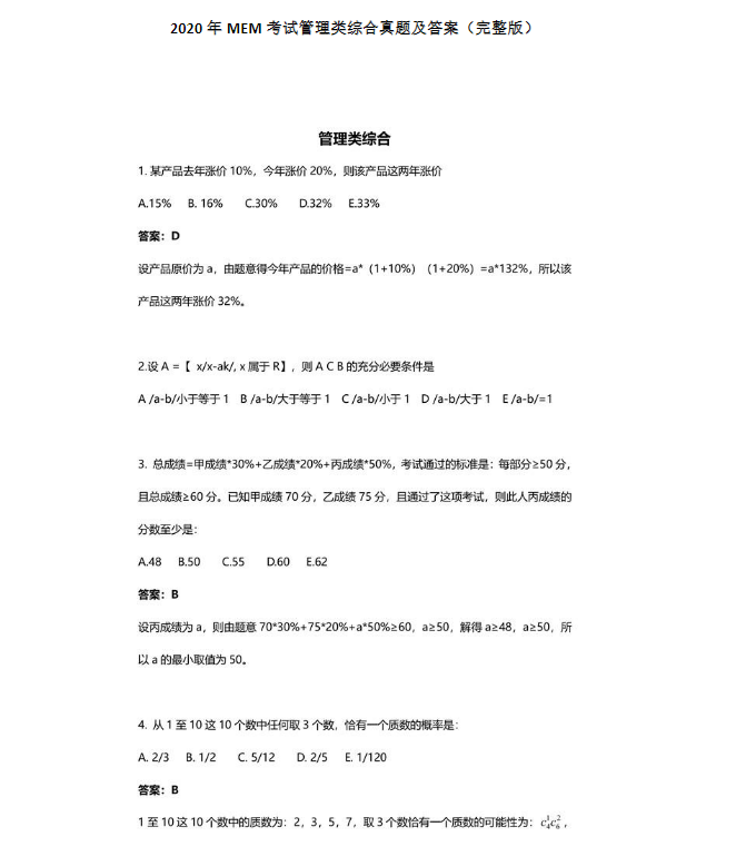 2020年工程碩士(MEM)管理類聯(lián)考綜合真題及答案(完整版) 2020年工程碩士(MEM)管理類聯(lián)考綜合真題及答案(完整版)