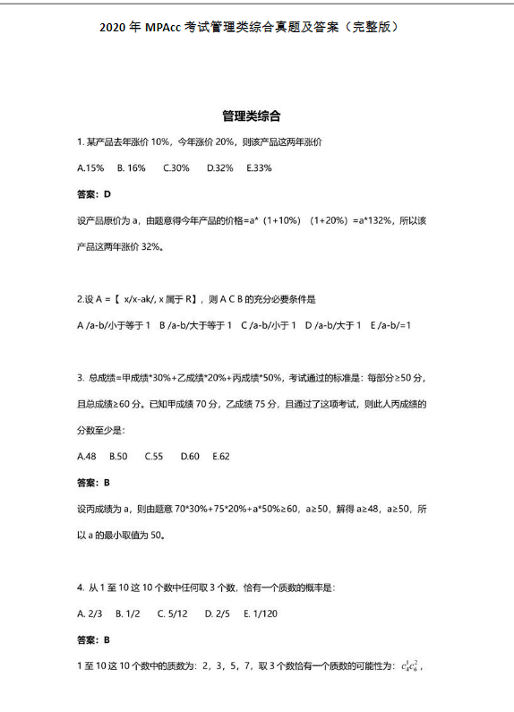 2020年會計碩士(MPAcc)管理類聯考綜合真題及答案(完整版) 2020年會計碩士(MPAcc)管理類聯考綜合真題及答案(完整版)