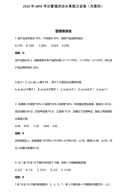 2020年公共管理碩士(MPA)管理類聯(lián)考綜合真題及答案(完整版) 2020年公共管理碩士(MPA)管理類聯(lián)考綜合真題及答案(完整版)