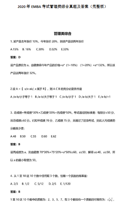 2020年EMBA管理類聯考綜合考試真題及答案(完整版) 2020年EMBA管理類聯考綜合考試真題及答案(完整版)