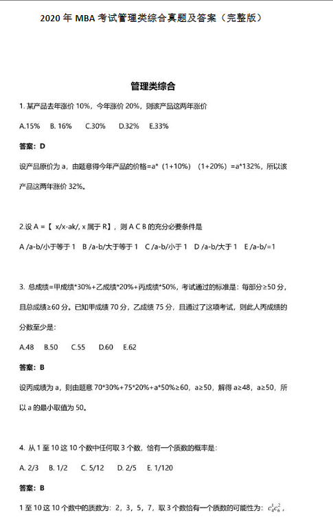2020年MBA管理類聯考綜合真題及答案（完整版）