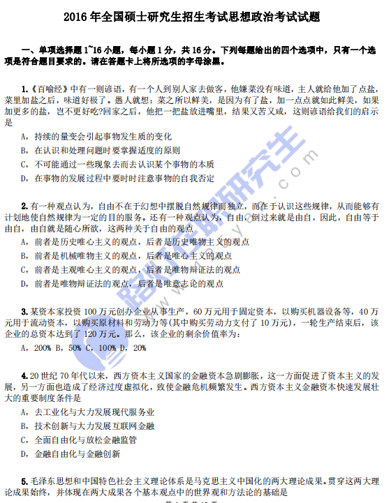 2016年全國碩士研究生招生考試思想政治真題 2016年全國碩士研究生招生考試思想政治真題
