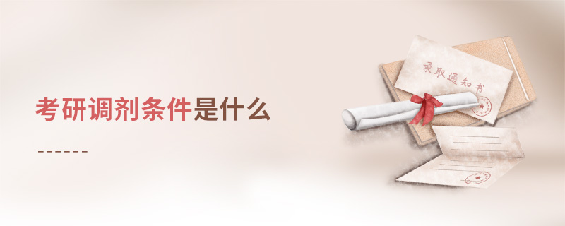 考研調劑條件是什么 考研調劑條件是什么
