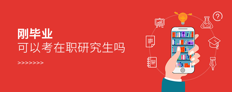 剛畢業可以考在職研究生嗎 剛畢業可以考在職研究生嗎