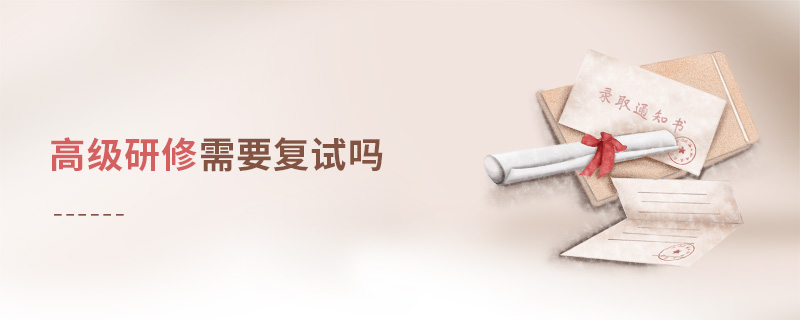 高級研修需要復試嗎