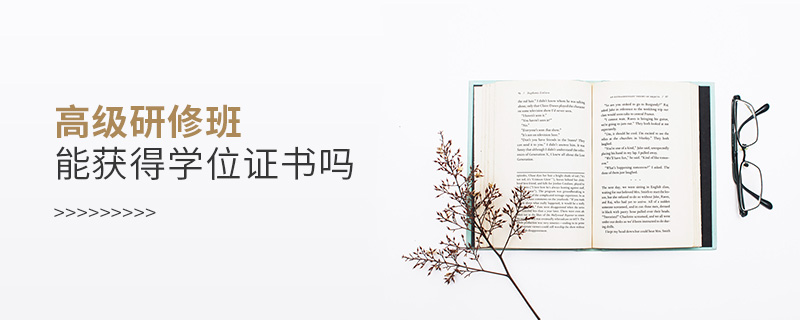 高級研修班能獲得學(xué)位證書嗎 高級研修班能獲得學(xué)位證書嗎
