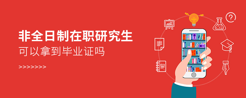 非全日制在職研究生可以拿到畢業(yè)證嗎 非全日制在職研究生可以拿到畢業(yè)證嗎
