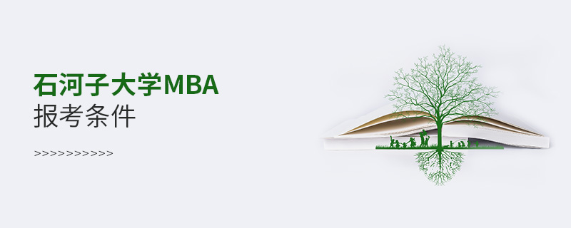 石河子大學MBA報考條件有哪些？
