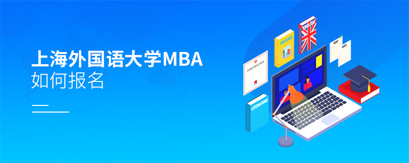 上海外國語大學MBA如何報名