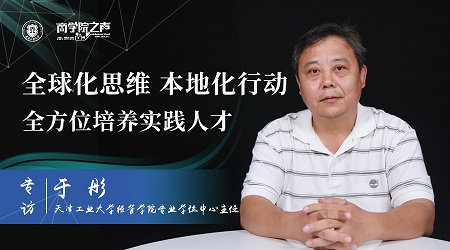 【天津工業大學經管學院研究生辦公室(專業學位中心)于彤主任】全球化思維,本地化行動,全方位培養實踐人才 【天津工業大學經管學院研究生辦公室(專業學位中心)于彤主任】全球化思維,本地化行動,全方位培養實踐人才