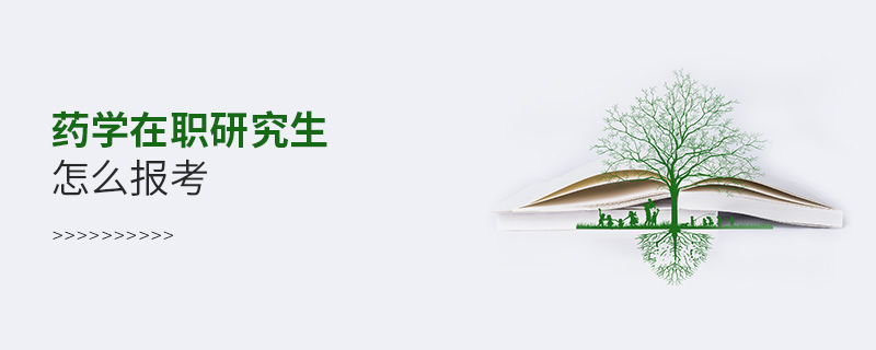 藥學在職研究生怎么報考 藥學在職研究生怎么報考