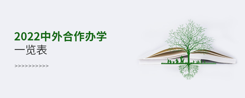 2022中外合作辦學一覽表 2022中外合作辦學一覽表