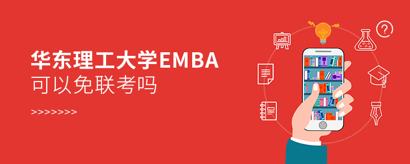 華東理工大學EMBA可以免聯考嗎 華東理工大學EMBA可以免聯考嗎