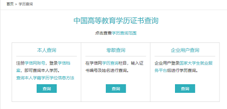 學(xué)歷查詢 學(xué)歷查詢