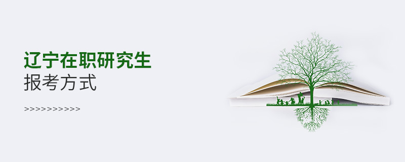 遼寧在職研究生報考方式 遼寧在職研究生報考方式