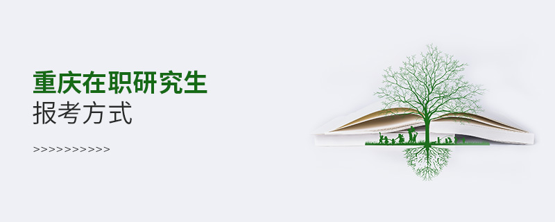 重慶在職研究生報考方式 重慶在職研究生報考方式