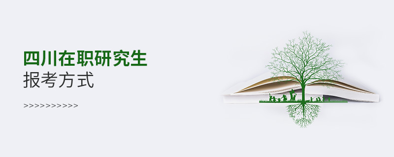 四川在職研究生報(bào)考方式 四川在職研究生報(bào)考方式