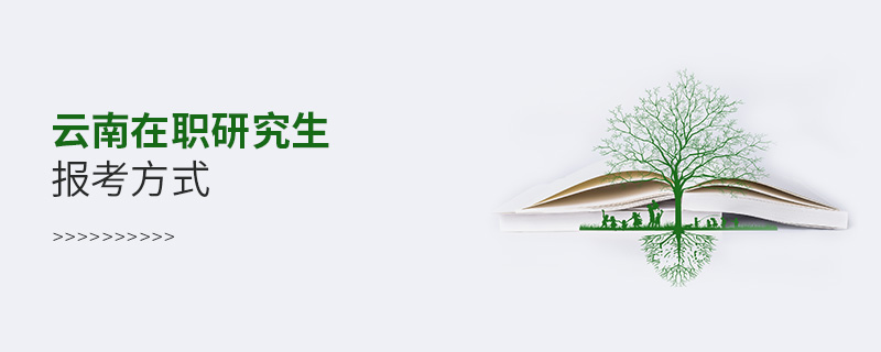 云南在職研究生報考方式 云南在職研究生報考方式