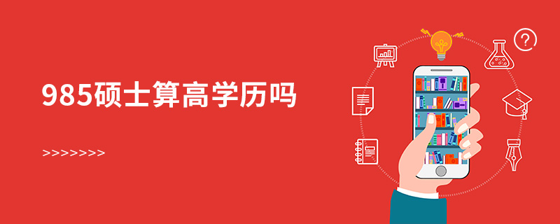 985碩士算高學歷嗎 985碩士算高學歷嗎