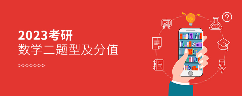 2023考研數學二題型及分值 2023考研數學二題型及分值
