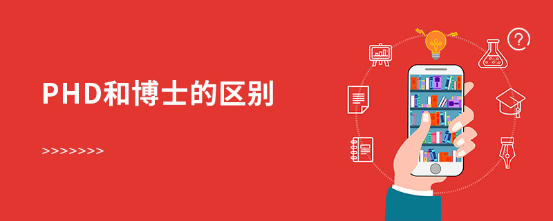 phd和博士的區別 phd和博士的區別