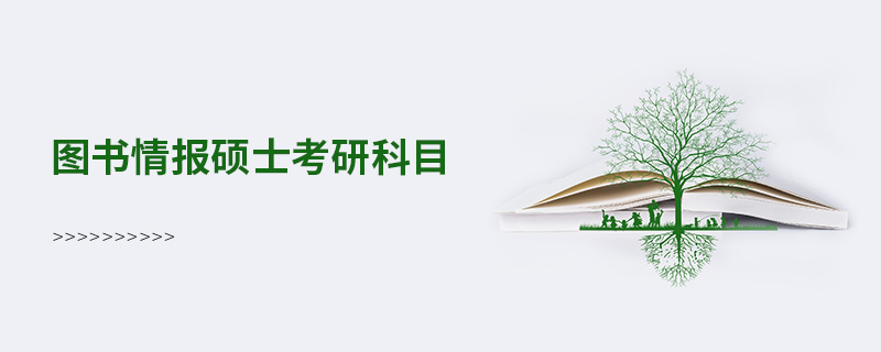 圖書情報碩士考研科目 圖書情報碩士考研科目