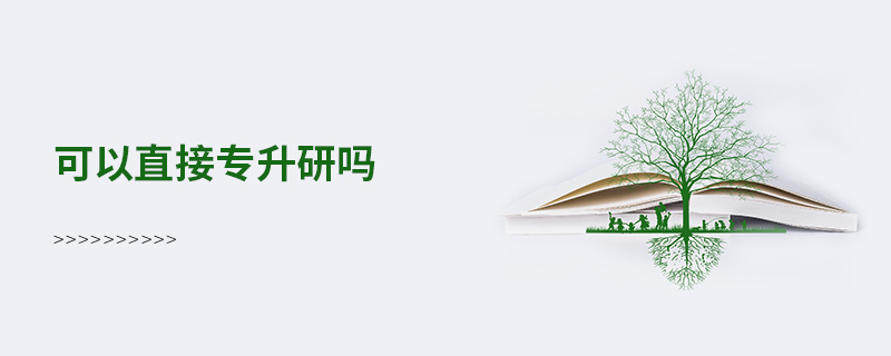 可以直接專升研嗎 可以直接專升研嗎