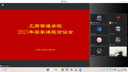 浙江財經(jīng)大學工商管理學院舉行2023年首次國家課題論證會 浙江財經(jīng)大學工商管理學院舉行2023年首次國家課題論證會