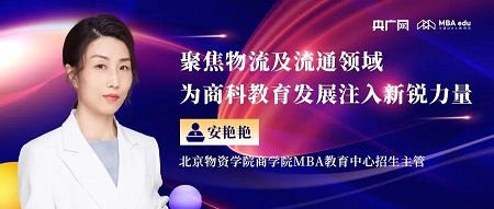 人物專訪|北京物資學院商學院MBA教育中心招生主管安艷艷老師 人物專訪|北京物資學院商學院MBA教育中心招生主管安艷艷老師