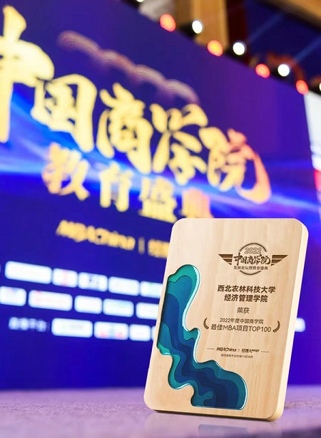 西北農(nóng)林科技大學(xué)MBA又雙叒叕入選“中國(guó)商學(xué)院最佳MBA項(xiàng)目TOP100”榜單 西北農(nóng)林科技大學(xué)MBA又雙叒叕入選“中國(guó)商學(xué)院最佳MBA項(xiàng)目TOP100”榜單