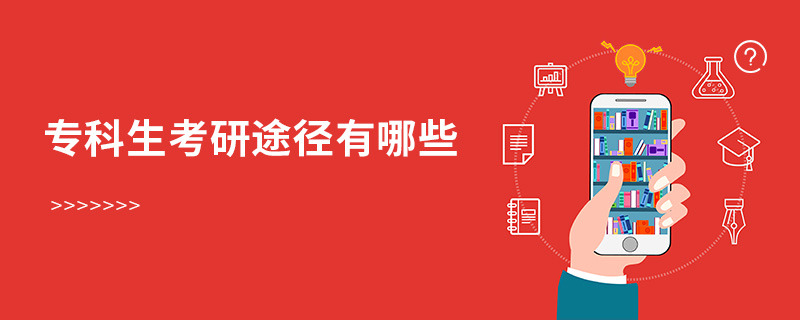 專科生考研途徑有哪些 專科生考研途徑有哪些