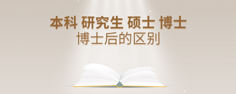 本科 研究生 碩士 博士 博士后的區別 本科 研究生 碩士 博士 博士后的區別