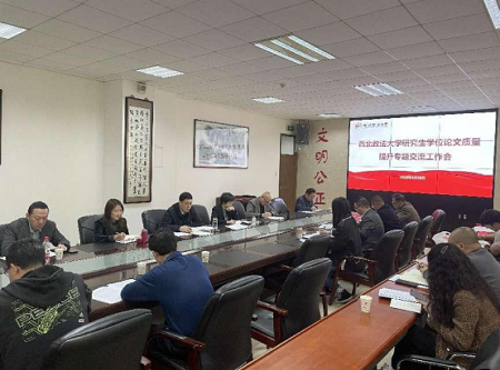 西北政法大學(xué)召開研究生學(xué)位論文質(zhì)量提升專題交流工作會 西北政法大學(xué)召開研究生學(xué)位論文質(zhì)量提升專題交流工作會