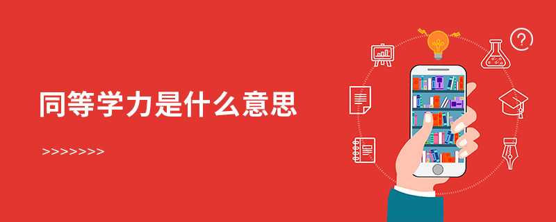 同等學力是什么意思 同等學力是什么意思
