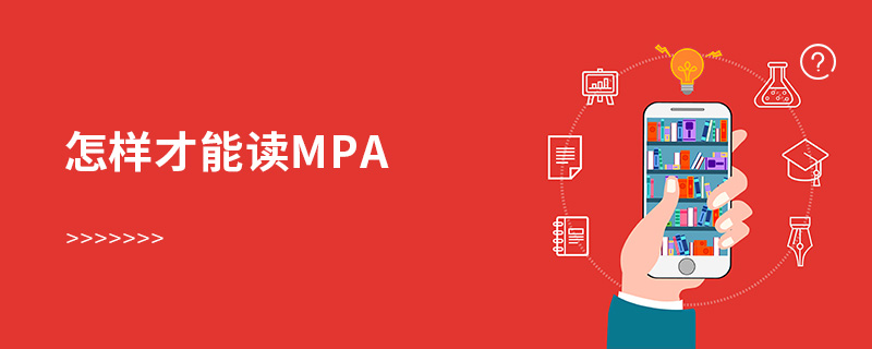 怎樣才能讀MPA 怎樣才能讀MPA