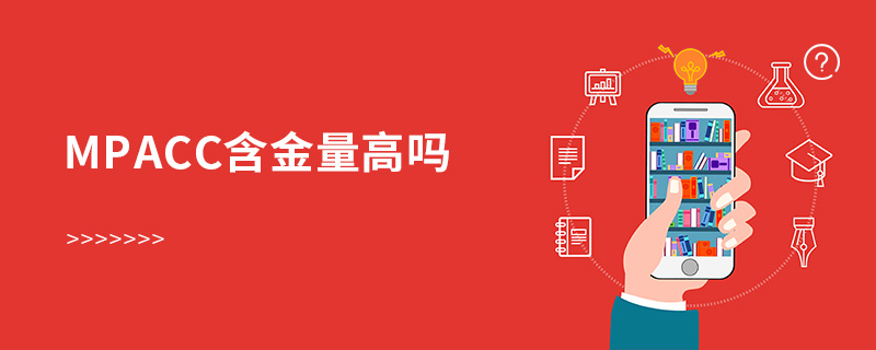 mpacc含金量高嗎 mpacc含金量高嗎