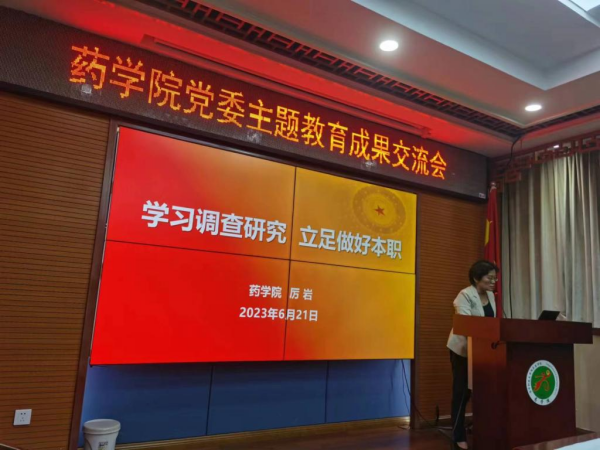 華中科技大學藥學院召開主題教育調(diào)研成果交流會 華中科技大學藥學院召開主題教育調(diào)研成果交流會