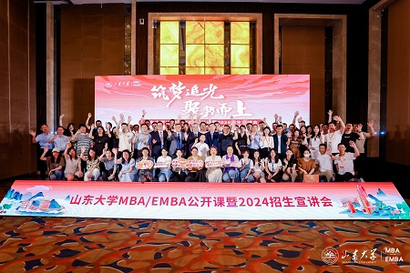 筑夢追光 聚勢而上 | 山東大學MBA/EMBA公開課暨2024招生宣講會順利舉辦 筑夢追光 聚勢而上 | 山東大學MBA/EMBA公開課暨2024招生宣講會順利舉辦