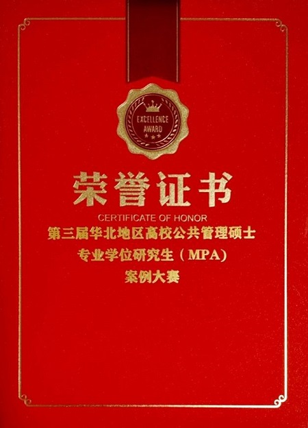 濟南大學政法學院研究生在第三屆華北地區高校公共管理碩士專業學位研究生(MPA)案例大賽中榮獲佳績 濟南大學政法學院研究生在第三屆華北地區高校公共管理碩士專業學位研究生(MPA)案例大賽中榮獲佳績