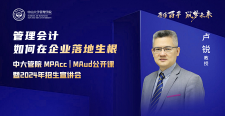 盧銳教授公開課:《管理會(huì)計(jì)如何在企業(yè)落地生根》 盧銳教授公開課:《管理會(huì)計(jì)如何在企業(yè)落地生根》