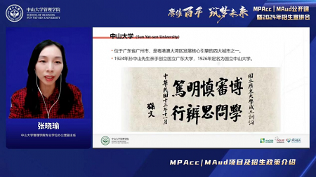 張曉瑜副主任介紹中山大學(xué)管理學(xué)院MPAcc | MAud項(xiàng)目及招生政策 張曉瑜副主任介紹中山大學(xué)管理學(xué)院MPAcc | MAud項(xiàng)目及招生政策