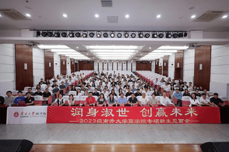 潤身淑世 創(chuàng)贏未來 南開大學商學院2023級專碩新生見面會圓滿舉辦 潤身淑世 創(chuàng)贏未來 南開大學商學院2023級專碩新生見面會圓滿舉辦