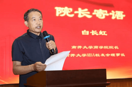 南開大學(xué)商學(xué)院白長虹院長在2023年專碩畢業(yè)季啟動儀式上的講話 南開大學(xué)商學(xué)院白長虹院長在2023年專碩畢業(yè)季啟動儀式上的講話