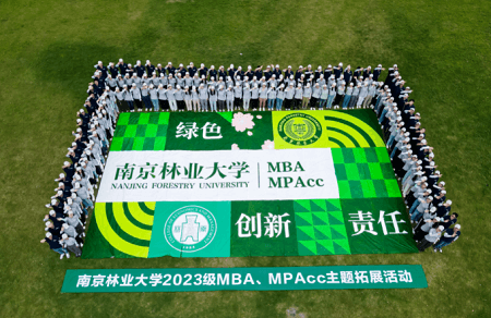 南京林業大學2023級MBA新生拓展圓滿落幕 南京林業大學2023級MBA新生拓展圓滿落幕